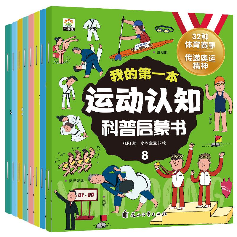 11974994.运动认知科普启蒙书3-8岁兴趣培养绘本早教阅读运动解析认知绘本