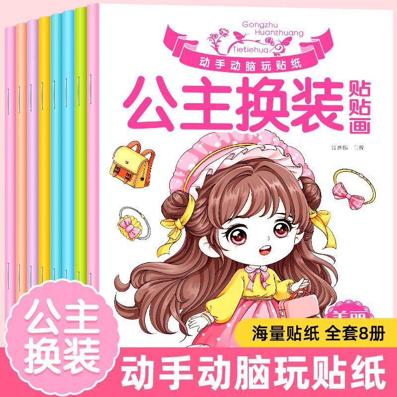 11974999.公主换装贴贴画游戏书女孩子喜欢的换装秀时尚益智趣味游戏贴纸书