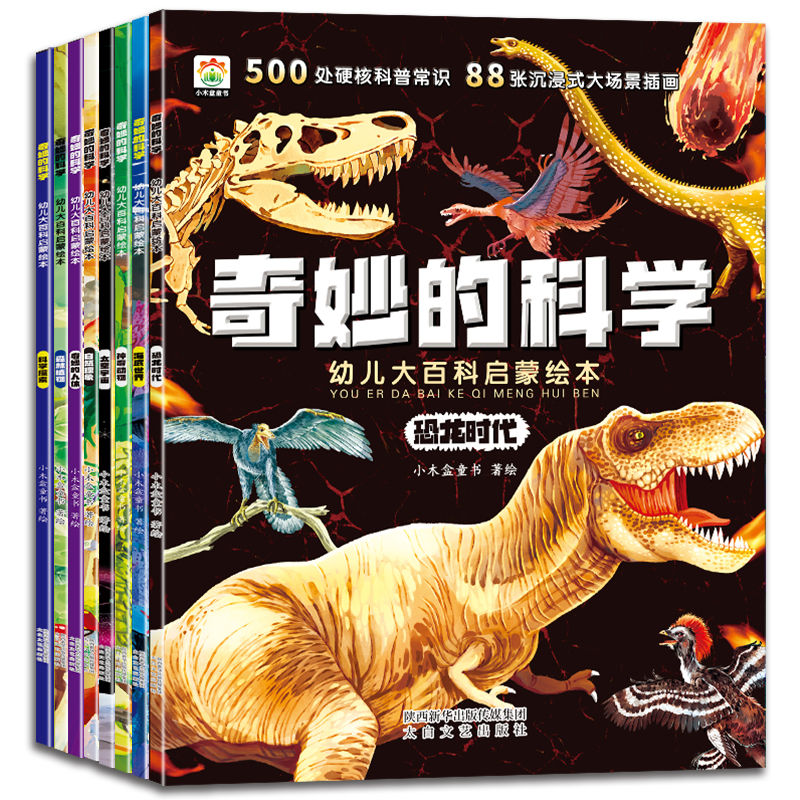 11974987.奇妙的科学——幼儿大百科启蒙绘本 全8册