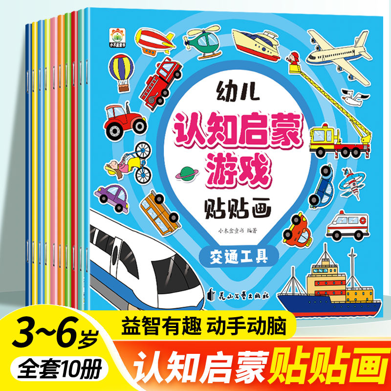 11974991.幼儿认知启蒙游戏贴贴画益智有趣动手动脑海量贴纸易贴易撕