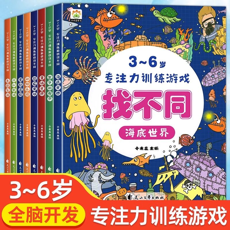11974988.3-6岁儿童专注力训练游戏找不同8册幼儿全脑开发益智启蒙早教书籍