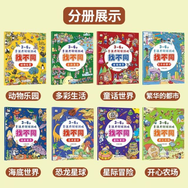 11974988.3-6岁儿童专注力训练游戏找不同8册幼儿全脑开发益智启蒙早教书籍