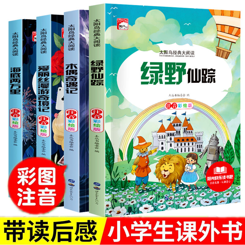 11974950.小学生课外书阅读二三四年级课外书海底两万里木偶奇遇记绿野仙踪4本