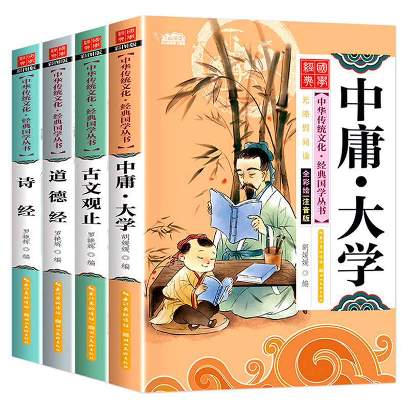 11974955.诗经道德经古文观止中庸·大学4本幼儿中华传统文化读本国学经典课外阅读书籍儿童读物
