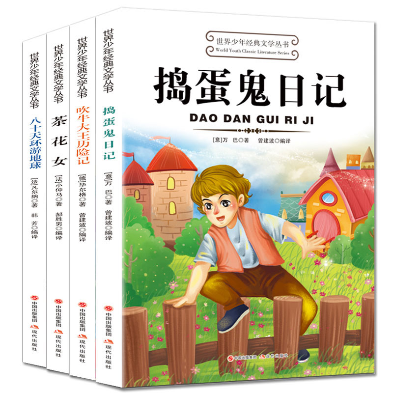 11974959.捣蛋鬼日记吹牛大王茶花女八十天环游世界4本世界经典少年文学丛书儿童课外阅读书