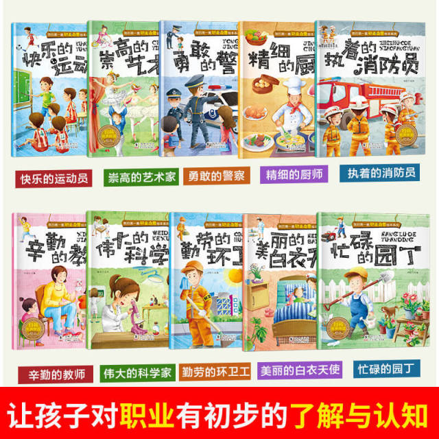 11974970.儿童职业启蒙绘本全10册3到6岁幼儿园阅读绘本故事书幼儿早教书籍