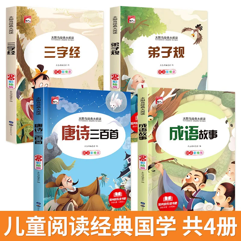 11974957.小学生必读课外书籍彩图注音版唐诗三百首弟子规三字经4本早教书籍