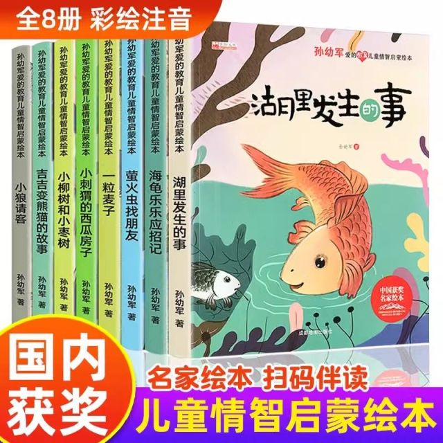 11974935.孙幼军爱的教育儿童情商智商启蒙绘本全8册中国获奖名家绘本故事