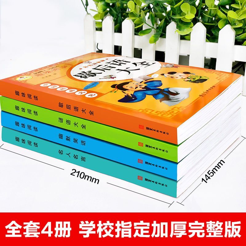 11974965.歇后语谜语谚语大全小学生人教版课外书一二年级阅读注音版6-12岁