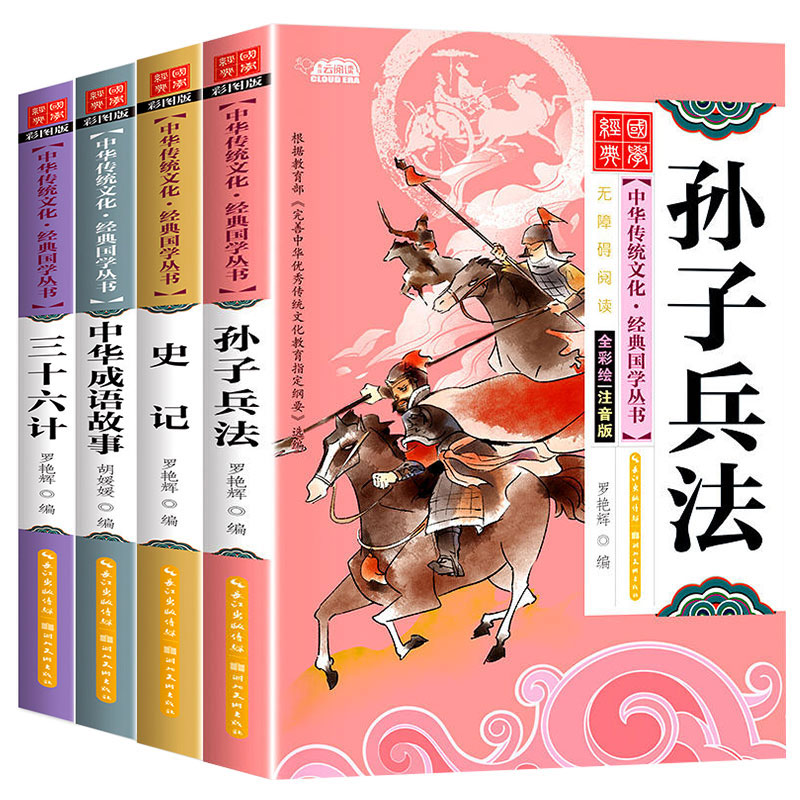 11974951.中华传统文化经典国学丛书小学生史记故事三十六计孙子兵法史记成语故事4本