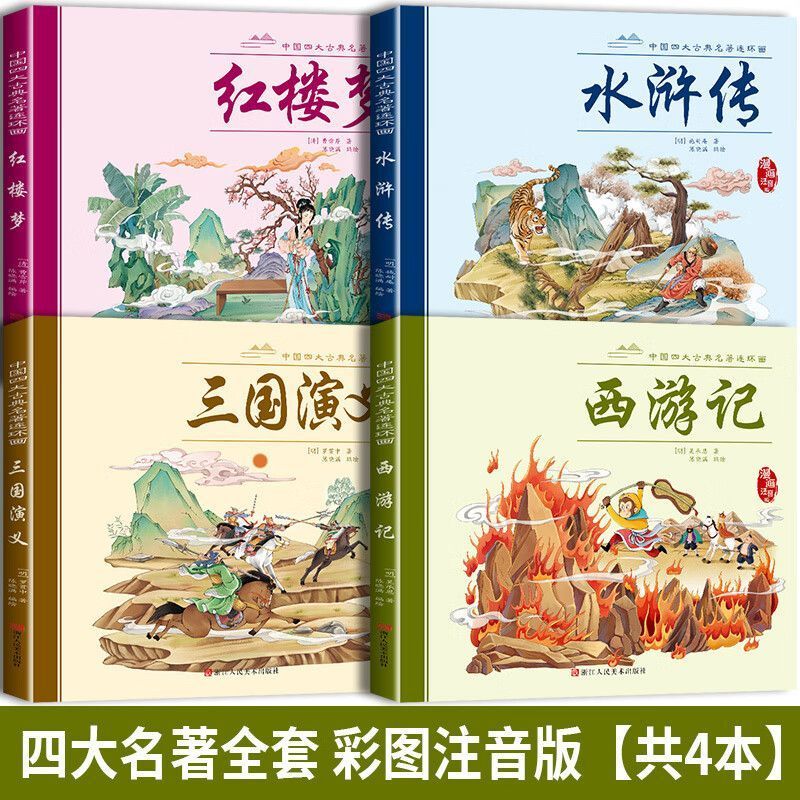 11974945.儿童版四大名著连环画全套注音小学生版西游记三国演义水浒传红