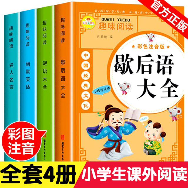 11974965.歇后语谜语谚语大全小学生人教版课外书一二年级阅读注音版6-12岁