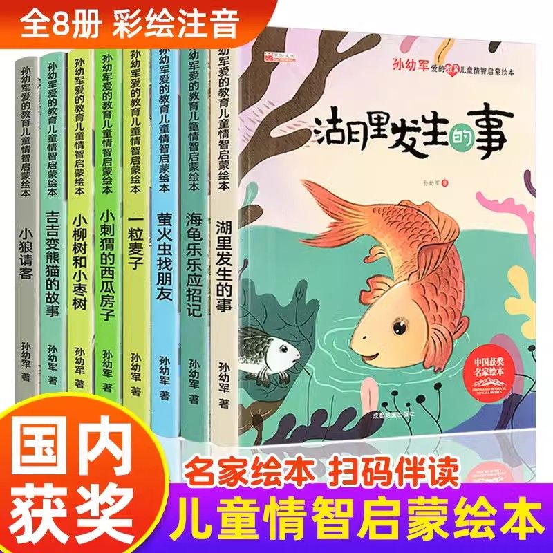 11974935.孙幼军爱的教育儿童情商智商启蒙绘本全8册中国获奖名家绘本故事