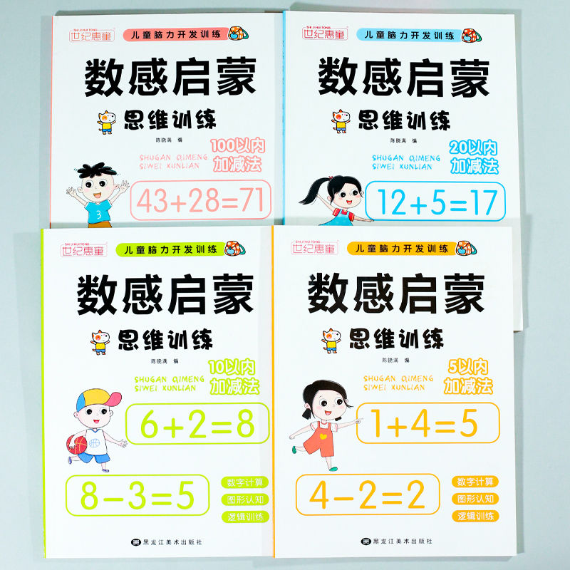11974947.数感启蒙思维训练4本幼儿园数学5/10/20/100加减法儿童脑力开发训练