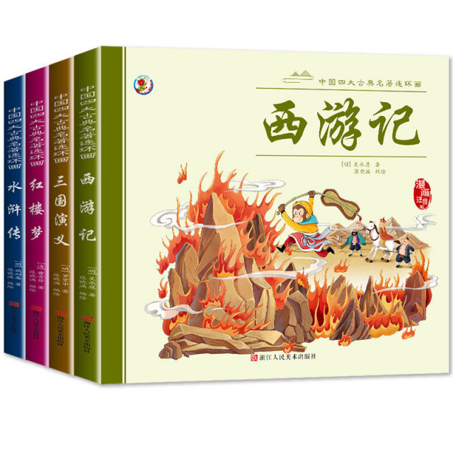 11974945.儿童版四大名著连环画全套注音小学生版西游记三国演义水浒传红