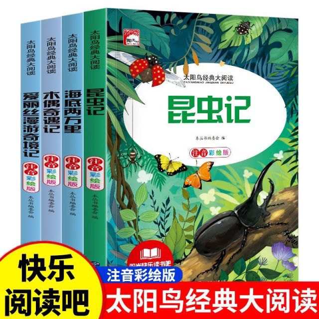 11974960.海底两万里爱丽丝漫游奇境记木偶奇偶记昆虫记儿童故事书4本有声伴读
