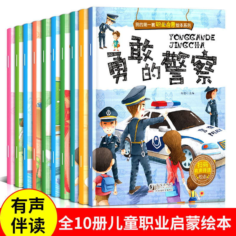 11974970.儿童职业启蒙绘本全10册3到6岁幼儿园阅读绘本故事书幼儿早教书籍