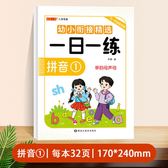 11974859.幼小衔接精选一日一练语言/数学/拼音/识字/幼儿园学前班大班练习题一年级入学准备老师推荐同步教材标准整合基