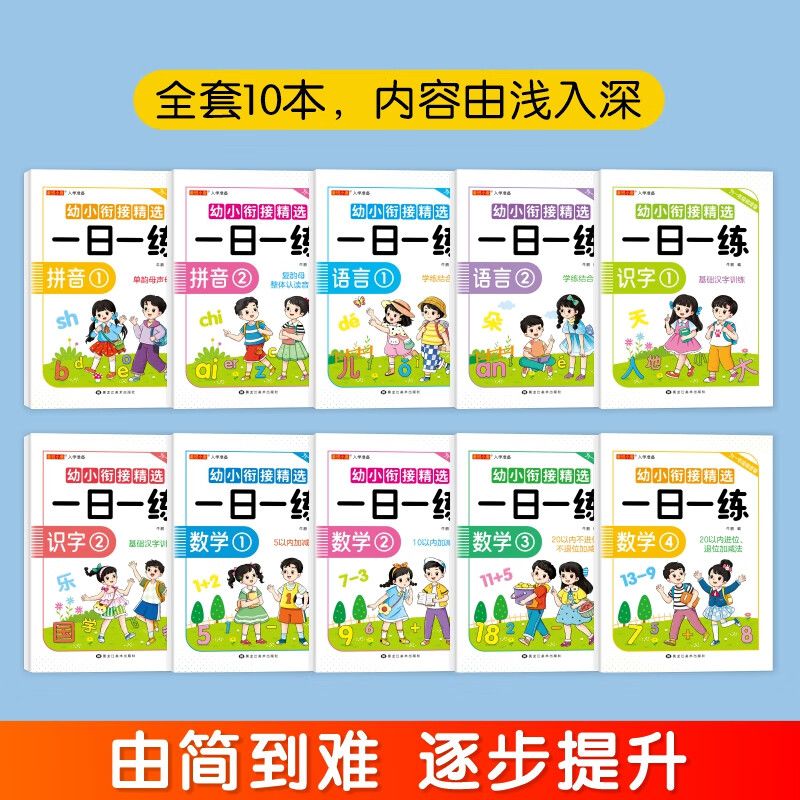 11974859.幼小衔接精选一日一练语言/数学/拼音/识字/幼儿园学前班大班练习题一年级入学准备老师推荐同步教材标准整合基