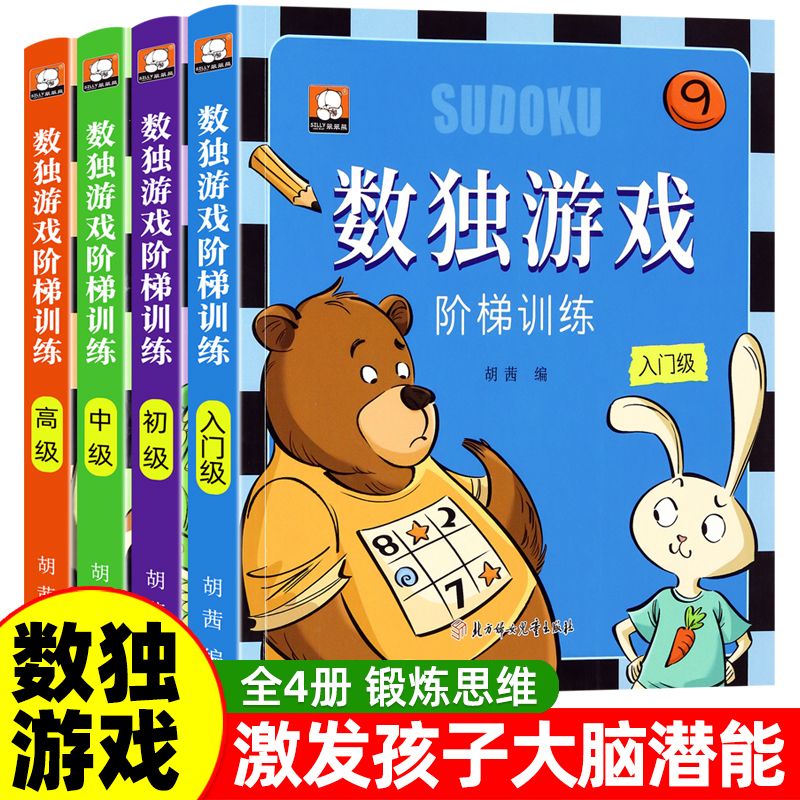 11974832.数独游戏阶梯训练儿童入门九宫格幼儿园数读游戏书9宫格