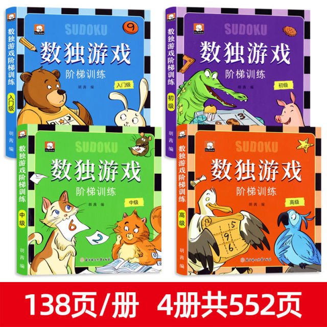 11974832.数独游戏阶梯训练儿童入门九宫格幼儿园数读游戏书9宫格