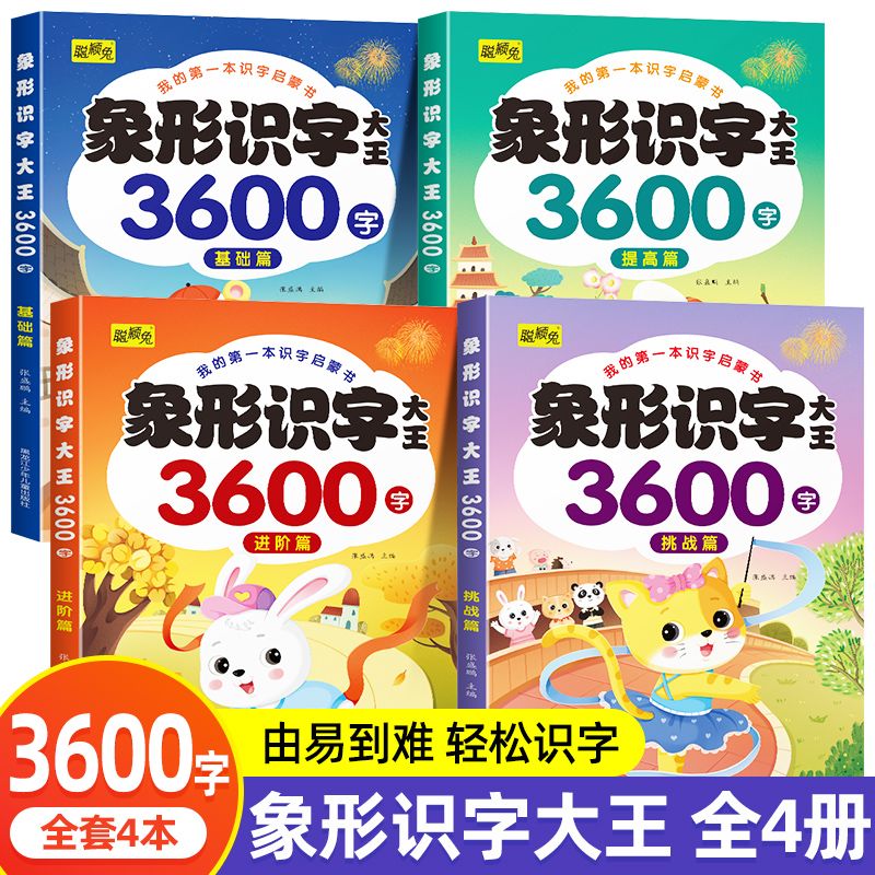 11974847.象形识字大王3600字4册幼儿启蒙识字书儿童启蒙学前早教幼小衔接汉字基础启蒙书