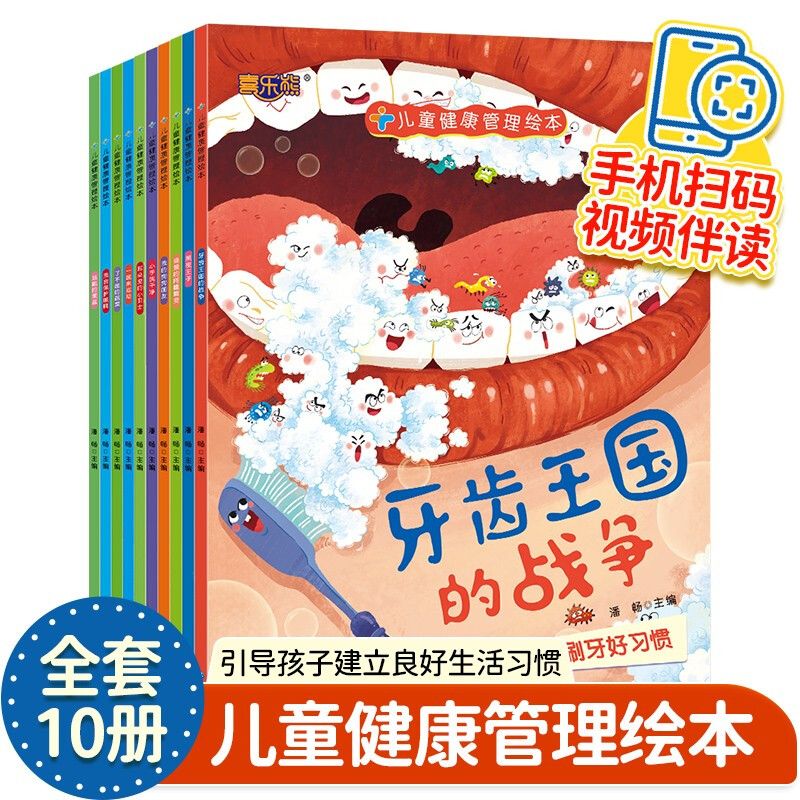 11974841.儿童卫生健康管理绘本全10册儿童绘本好习惯养成系列图画书行为启蒙早教读物