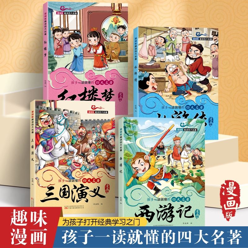11974760.孩子一读就懂的四大名著漫画版 西游记三国演义红楼梦水浒传趣味漫画还原经典精彩故事通俗易懂
