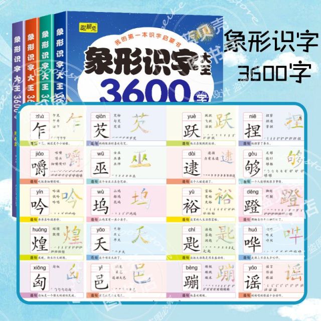 11974847.象形识字大王3600字4册幼儿启蒙识字书儿童启蒙学前早教幼小衔接汉字基础启蒙书