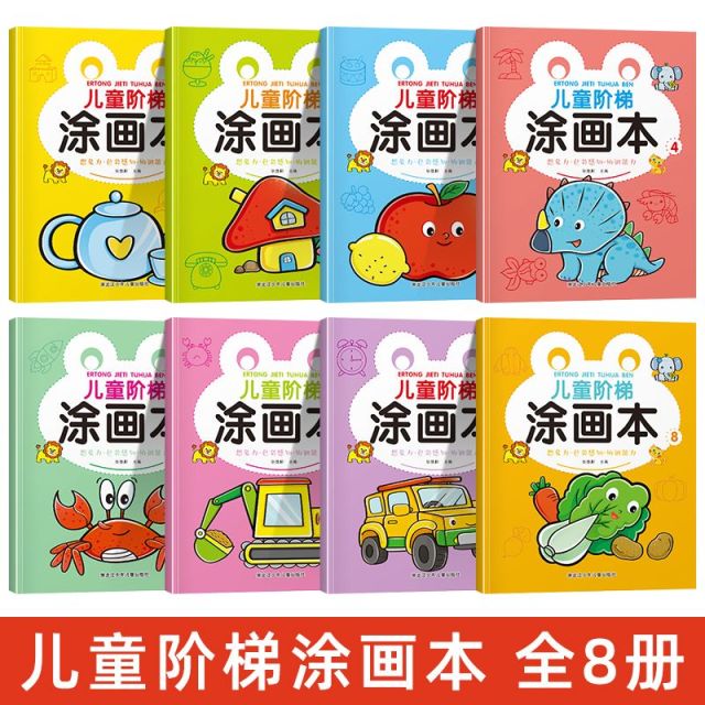 11974836.儿童阶梯图画本 全8册 幼儿动手涂色画本
