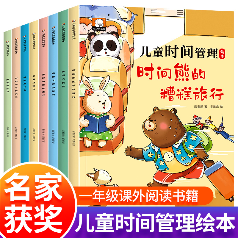 11974804.儿童时间管理绘本全套8册故事书幼儿园阅读老师推荐注音版