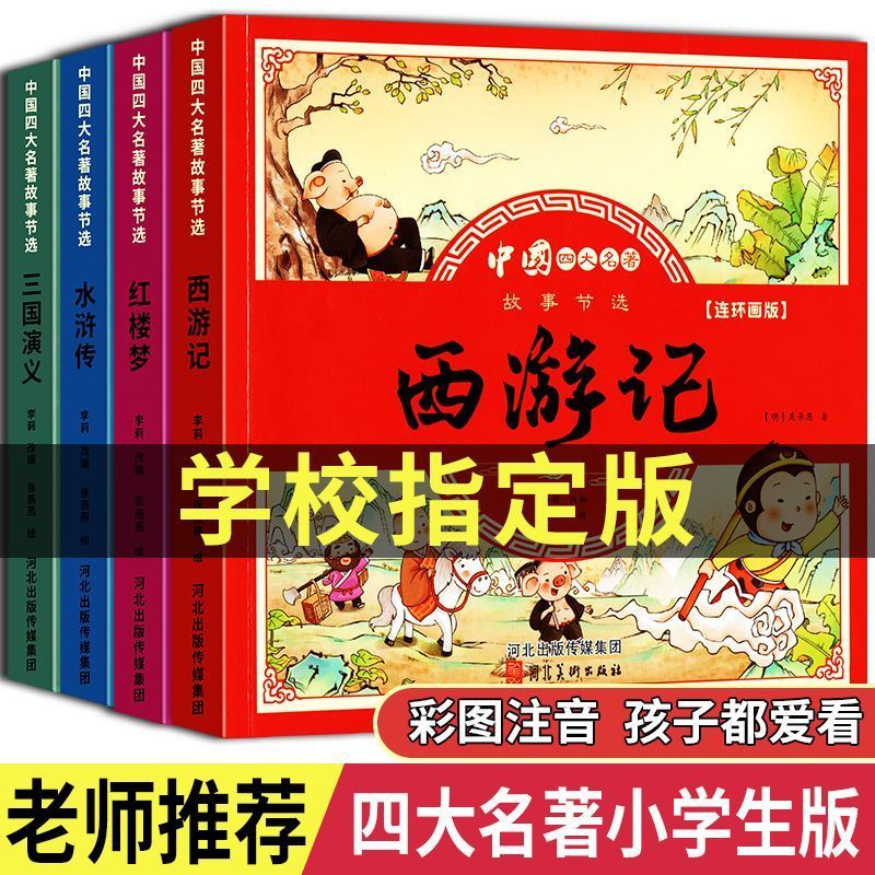 11974800.四大名著连环画全套注音版西游记红楼梦水浒传小学生课外读书