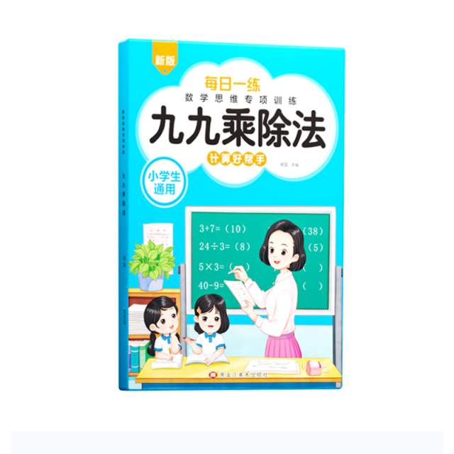 11974781.每日一练-九九乘除法 表内除法 表内乘法 单位换算小学通用强化数学基础