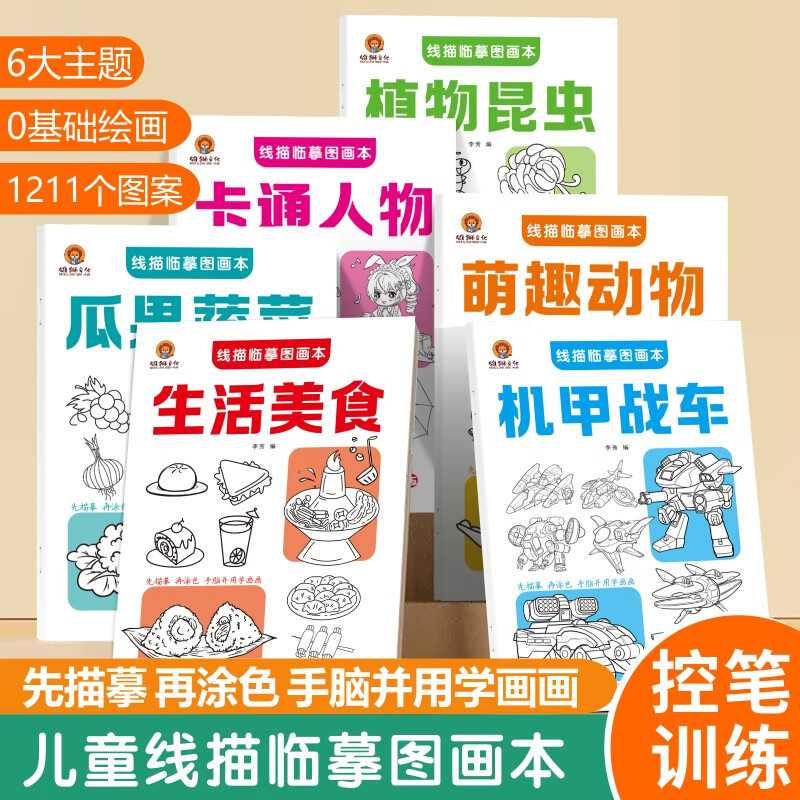 11974785.线描临摹图画本系列全6册 萌趣动物生活美食植物昆虫瓜果蔬菜机甲战车卡通人物 幼儿控笔训练简笔画图画本