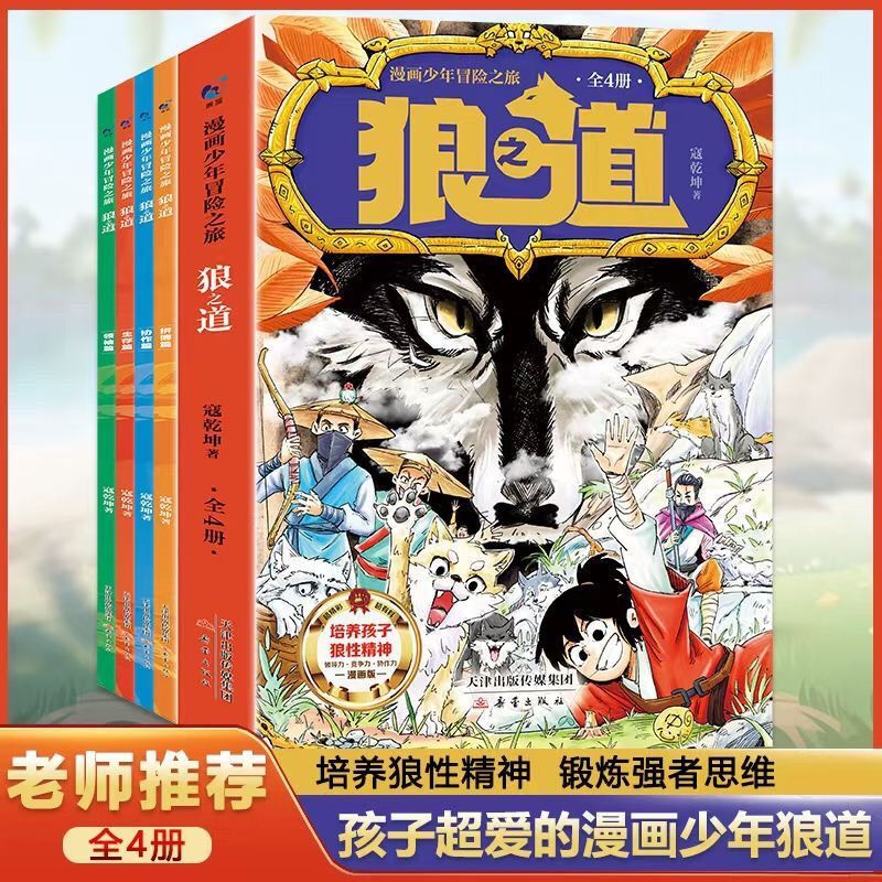 11974784.漫画少年冒险之旅狼之道全4册培养孩子狼性精神锻炼强者思维