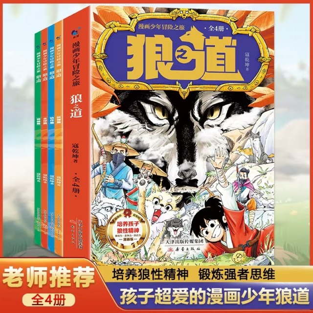 11974784.漫画少年冒险之旅狼之道全4册培养孩子狼性精神锻炼强者思维