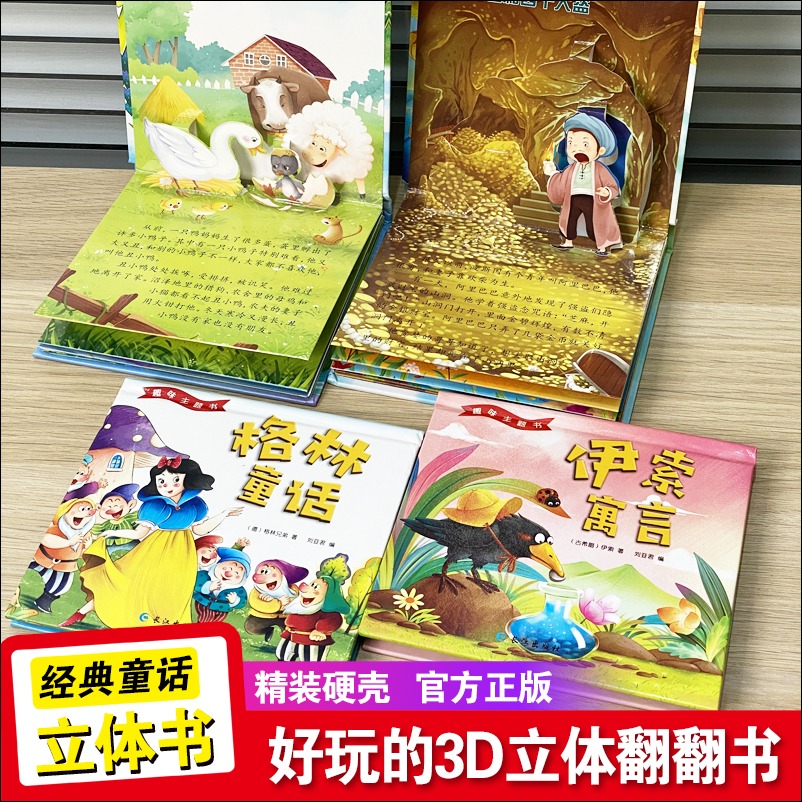 11974778.3D立体翻翻经典童话绘本 纸板硬壳精装 立体经典 3D立体效果 身临其境 充满董趣风格 审美能力