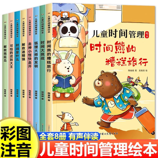 11974776.彩图注音儿童时间管理绘本全套8册有声伴读幼儿启蒙课外阅读书籍激发孩子阅读兴趣