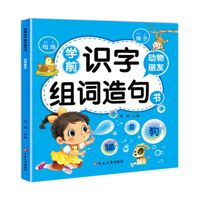 11974761.学前识字组词造句 帮助孩子学前语文水平快速提高 由简到难循序渐进 专为学前孩子设计 轻松打好基础