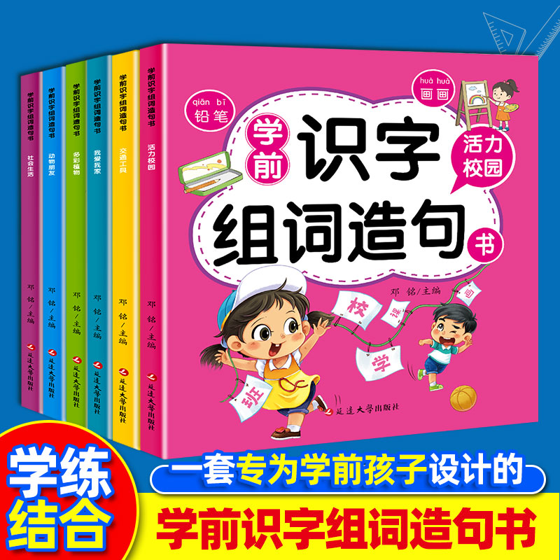 11974761.学前识字组词造句 帮助孩子学前语文水平快速提高 由简到难循序渐进 专为学前孩子设计 轻松打好基础