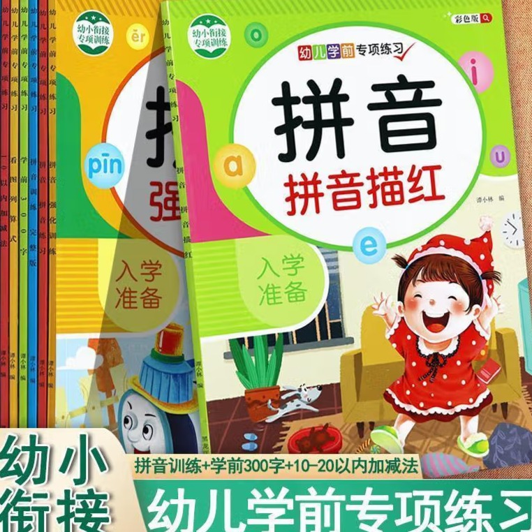 11974768.入学准备 幼儿学前专项练习 拼音描红拼音练习拼音强化训练学前300字看图列算式10以内加减法20以内加减法