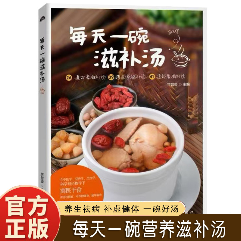12573218.每天一碗滋补汤 煲汤食谱大全四季滋补养生百姓老火靓汤健康 喝出健康来 养生保健食谱