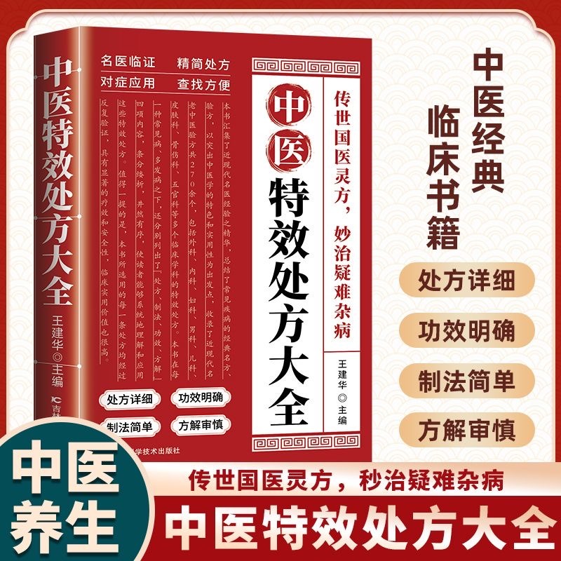 12569119.中医特效处方大全 中医经典 临床书籍 秒治疑难杂症