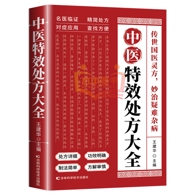 12569119.中医特效处方大全 中医经典 临床书籍 秒治疑难杂症