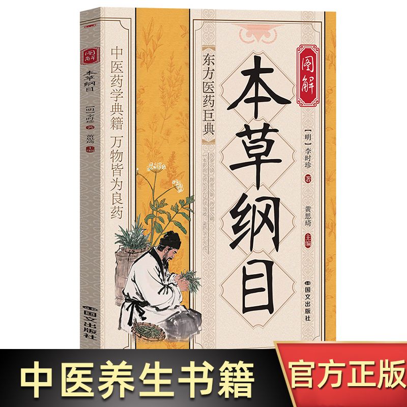 12568752.图解《本草纲目》 全方位解读中医传世经典临床必读李时珍中草药中医养生保健 中草药识别书中药材中草药入门书籍