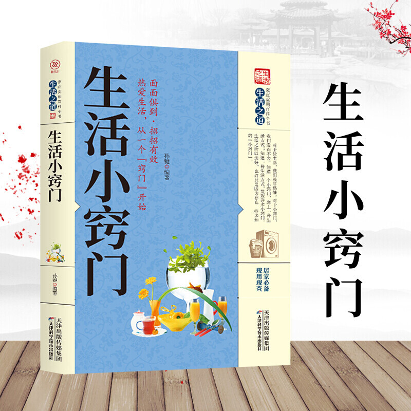 12573018.生活小窍门 关于家庭现代生活百科家庭应急用书生活技能常识书日常技巧整理收纳家务整理饮食烹饪穿衣打扮美容生活小妙招百科全书