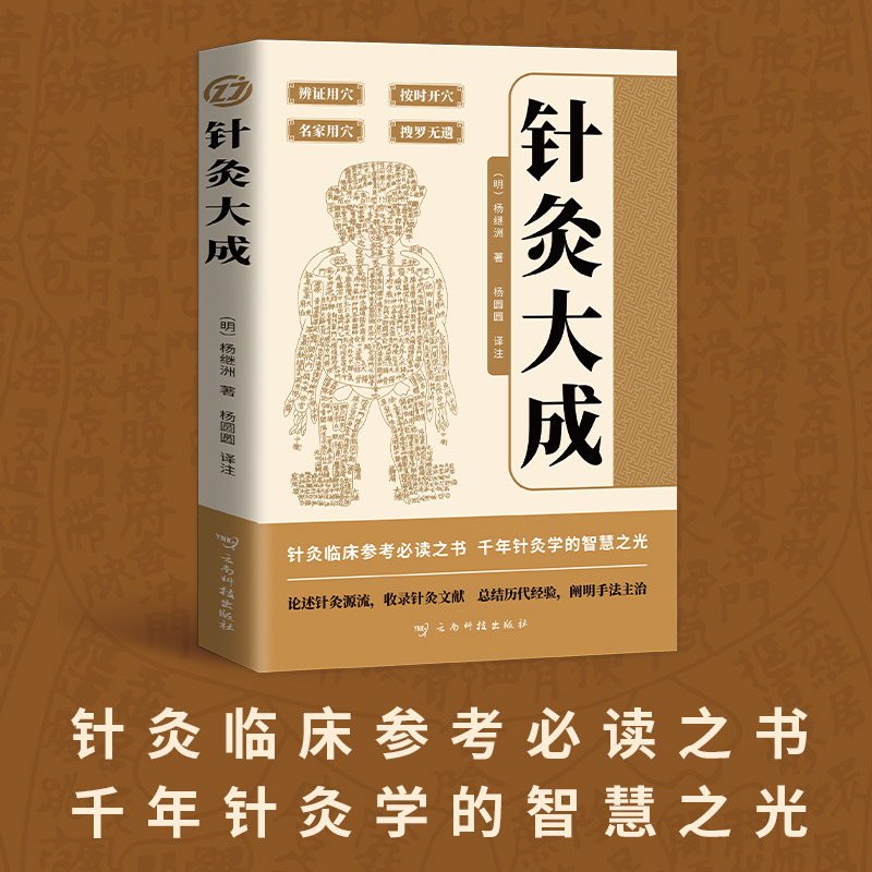 12570862.针灸大成针灸临床参考必读之书 总结历代经验阐明手法主治 千年针灸学的智慧之光 探寻古老针法的智慧中国古代的针灸学百科全书