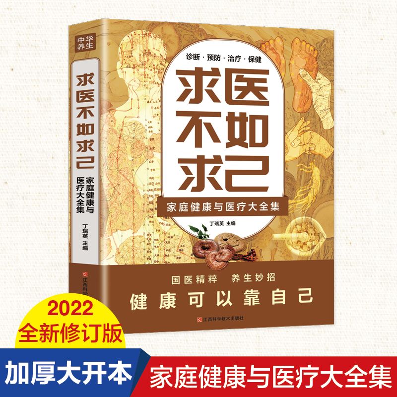 12569176.求医不如求己原著家庭健康与医疗大全集常见病防治中老年保健