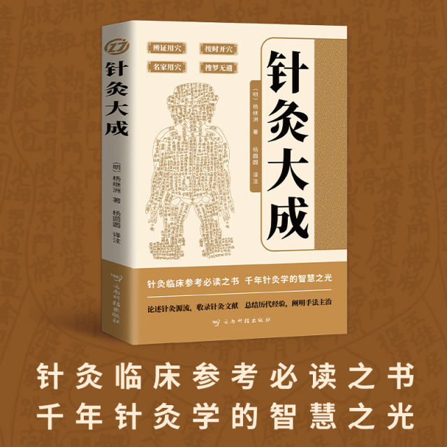 12570862.针灸大成针灸临床参考必读之书 总结历代经验阐明手法主治 千年针灸学的智慧之光 探寻古老针法的智慧中国古代的针灸学百科全书