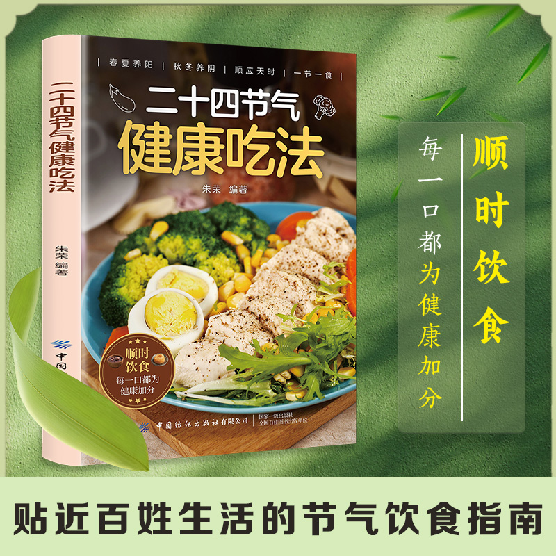 12572864.智慧生活-二十四节气健康吃法(纺织社)养生智慧顺应天时家庭养生必备书籍